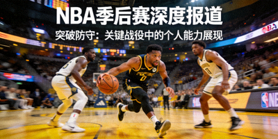 NBA季后赛深度报道 - 篮球运动员突破防守